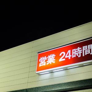八代市で夜勤の求人をお探しでしたらコンビニを営む業者にご相談ください