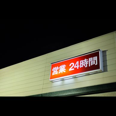 八代市で夜勤の求人をお探しでしたらコンビニを営む業者にご相談ください